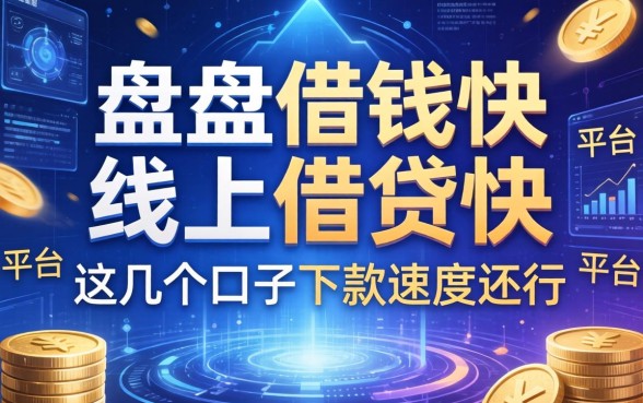 盘点借钱快线上借钱快的平台，这几个口子下款速度还行
