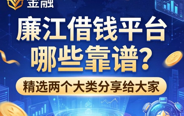廉江借钱平台哪些靠谱？精选两个大类分享给大家