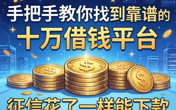 手把手教你找到靠谱的十万借钱平台，征信花了一样能下款