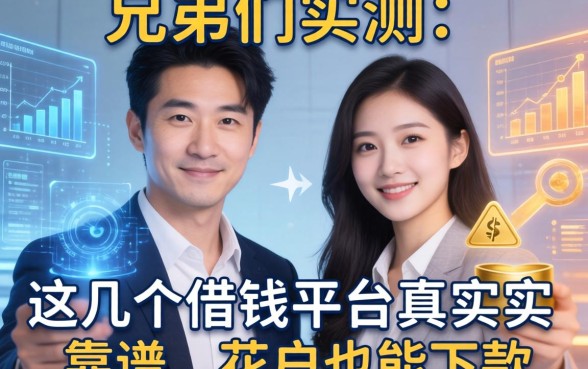 兄弟们实测：这几个借钱平台真实靠谱，花户也能下款