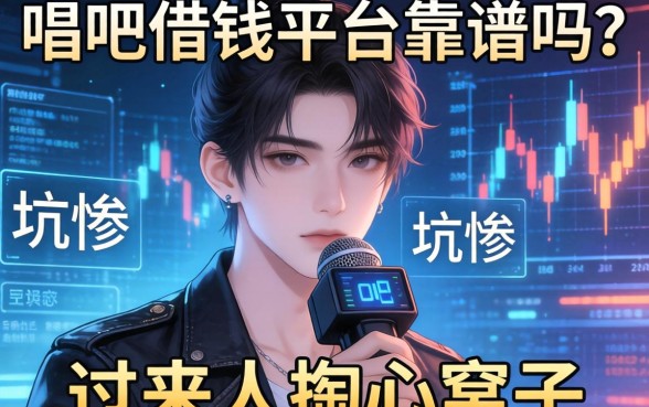 唱吧借钱平台靠谱吗？一个被坑惨的过来人掏心窝子