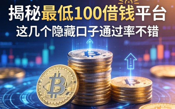 揭秘最低100借钱平台，这几个隐藏口子通过率不错