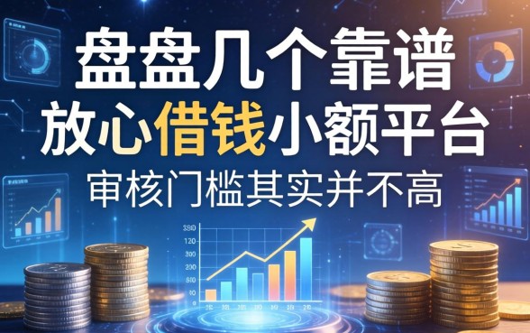 盘点几个靠谱的放心借钱小额平台，审核门槛其实并不高