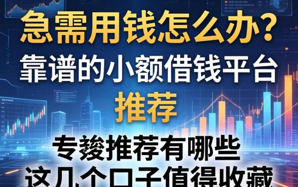 急需用钱怎么办？靠谱的小额借钱平台推荐有哪些？这几个口子值得收藏