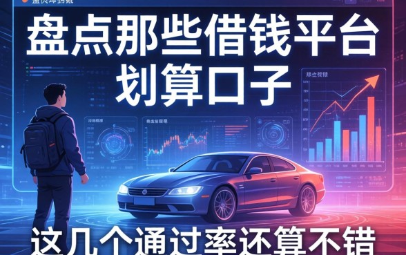 盘点那些借钱平台划算的口子，这几个通过率还算不错