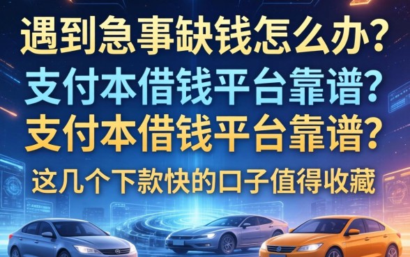 遇到急事缺钱怎么办？支付本借钱平台靠谱吗？这几个下款快的口子值得收藏