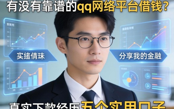 有没有靠谱的aqq网络平台借钱？分享我的真实下款经历与五个实用口子