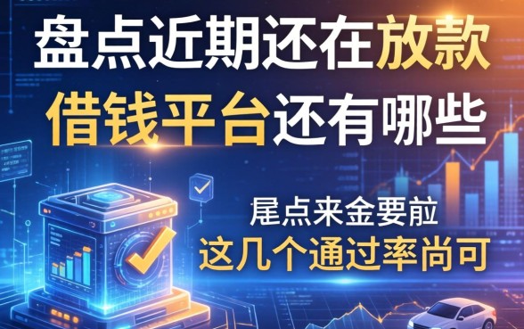 盘点近期还在放款的借钱平台还有哪些，这几个通过率尚可