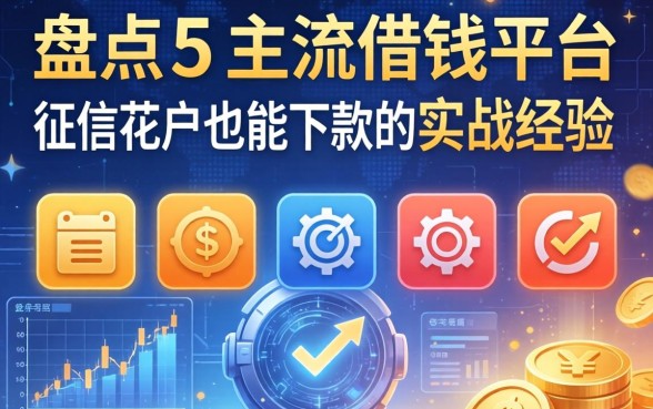 盘点5个主流借钱平台，征信花户也能下款的实战经验