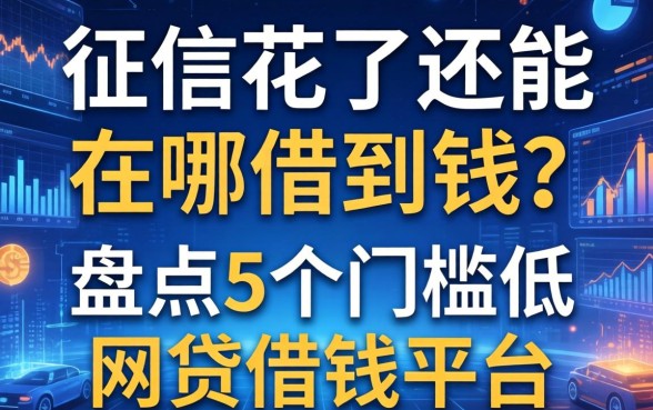 征信花了还能在哪借到钱？盘点5个门槛低的网贷借钱平台