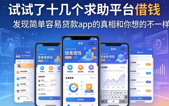 我试了十几个求助平台借钱，发现简单容易贷款app的真相和你想的不一样