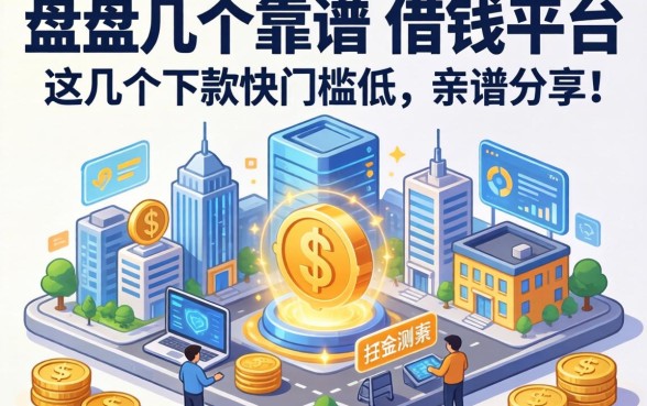 盘点几个靠谱的借钱平台，这几个下款快门槛低，亲测分享！