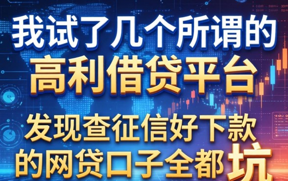 我试了几个所谓的高利借钱平台，发现不查征信好下款的网贷口子全是坑