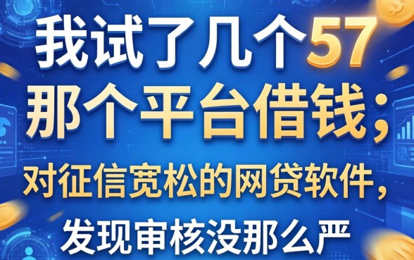 我试了几个57那个平台借钱和对征信宽松的网贷软件，发现审核没那么严