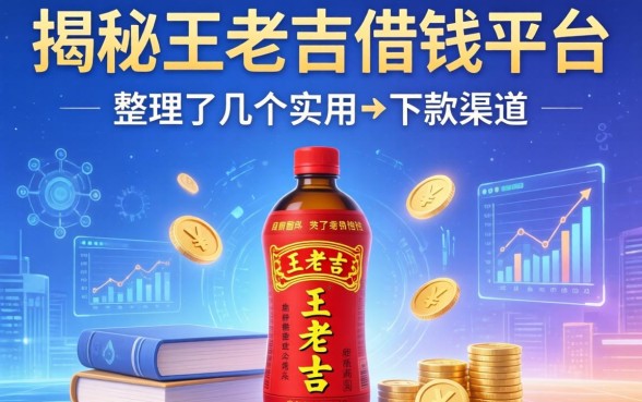 揭秘王老吉借钱平台：整理了几个实用的下款渠道