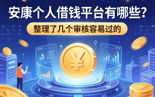 安康个人借钱平台有哪些？整理了几个审核容易过的
