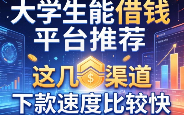 大学生能借钱的平台推荐：这几个渠道下款速度比较快