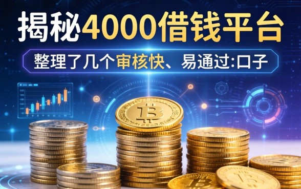 揭秘4000借钱平台：整理了几个审核快、易通过的口子