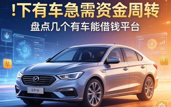 名下有车急需资金周转，盘点几个有车能借钱平台