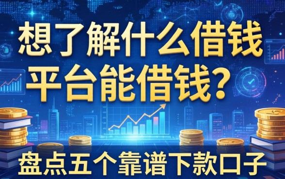 想了解什么借钱平台能借钱？盘点五个靠谱下款口子