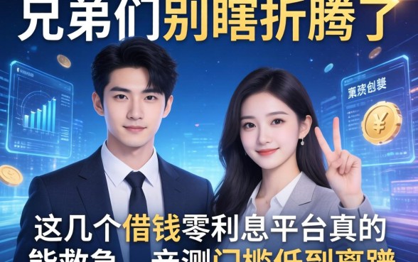 兄弟们别瞎折腾了，这几个借钱零利息平台真的能救急，亲测门槛低到离谱