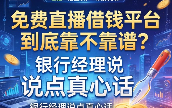 免费直播借钱平台到底靠不靠谱?银行经理说点真心话