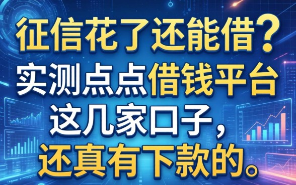 征信花了还能借？实测点点借钱平台这几家口子，还真有下款的