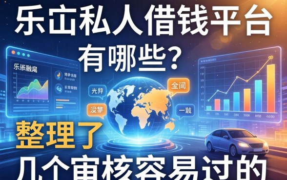 乐山私人借钱平台有哪些？整理了几个审核容易过的