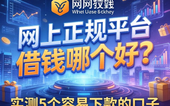 网上正规平台借钱哪个好？实测5个容易下款的口子