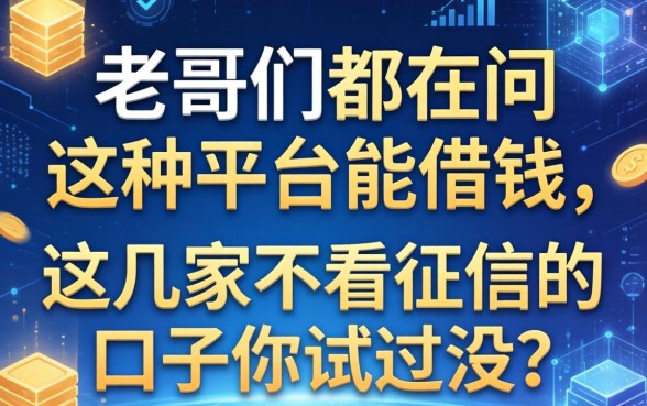 老哥们都在问哪种平台能借钱，这几家不看征信的口子你试过没？