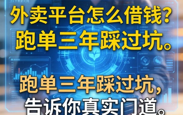 外卖平台怎么借钱？跑单三年踩过坑，告诉你真实门道