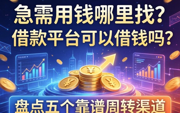 急需用钱哪里找？借款平台可以借钱吗？盘点五个靠谱周转渠道