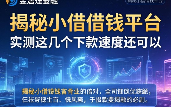 揭秘小借借钱平台：实测这几个下款速度还可以