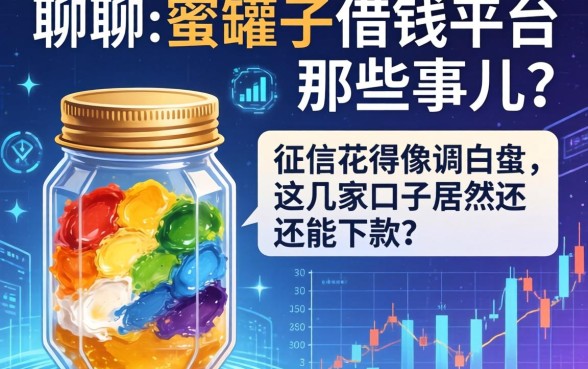聊聊蜜罐子借钱平台那些事儿：征信花得像调色盘，这几家口子居然还能下款？
