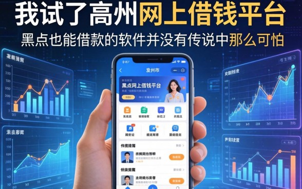 我试了高州网上借钱平台，发现黑户也能借款的软件并没有传说中那么可怕