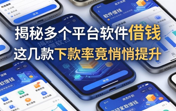 揭秘多个平台软件借钱：这几款下款率竟悄悄提升