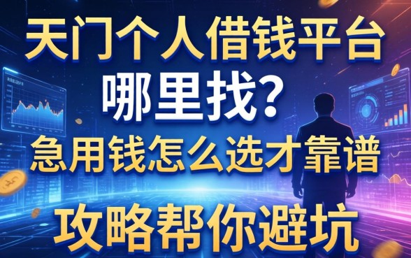 天门个人借钱平台哪里找？急用钱怎么选才靠谱？这篇攻略帮你避坑