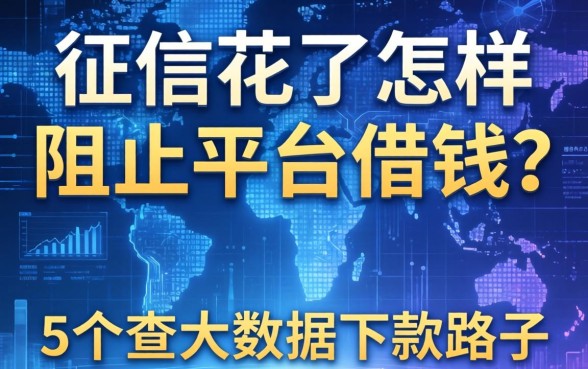 征信花了怎样阻止平台借钱？分享5个不查大数据的下款路子