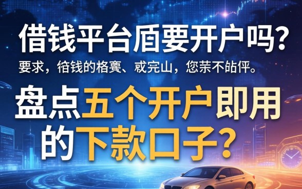 借钱平台需要开户吗？盘点五个开户即用的下款口子