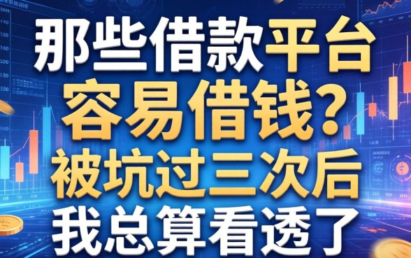 那些借款平台容易借钱？被坑过三次后我总算看透了