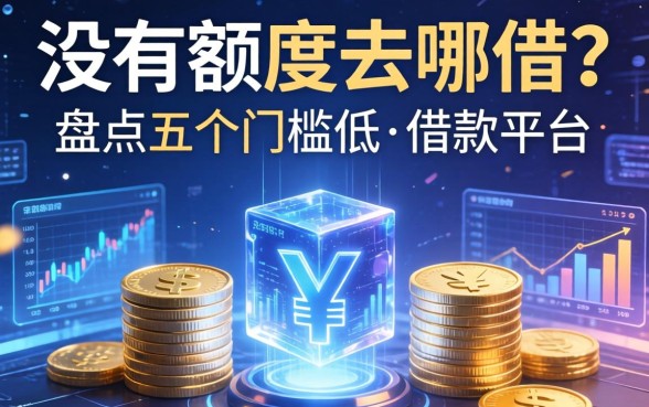 没有额度去哪借？盘点五个门槛低的借款平台推荐