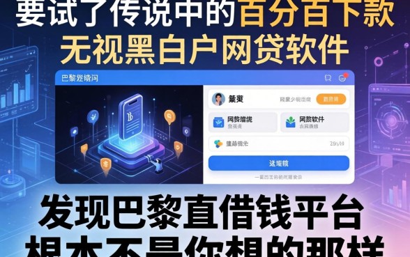 我试了传说中的百分百下款无视黑白户网贷软件，发现巴黎世家借钱平台根本不是你想的那样