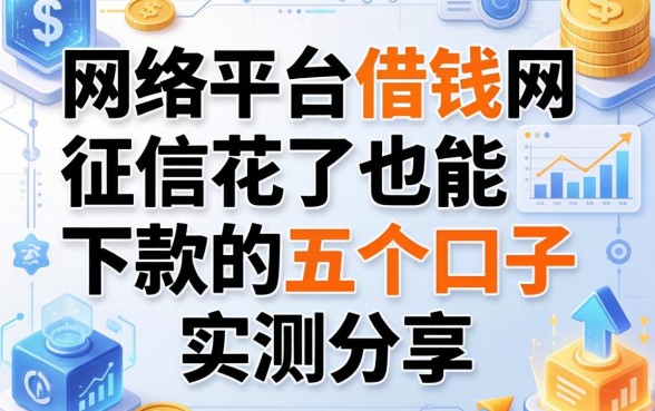 网络平台借钱网：征信花了也能下款的五个口子实测分享