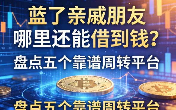 除了亲戚朋友，哪里还能借到钱？盘点五个靠谱周转平台
