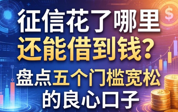 征信花了哪里还能借到钱？盘点五个门槛宽松的良心口子