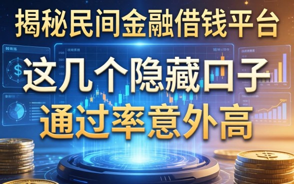 揭秘民间金融借钱平台：这几个隐藏口子通过率意外高