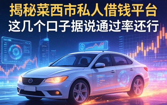 揭秘莱西市私人借钱平台：这几个口子据说通过率还行