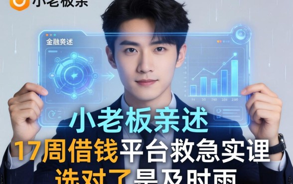 小老板亲述：17周借钱平台救急实录，选对了是及时雨