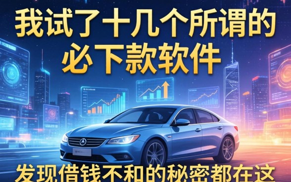我试了十几个所谓的必下款软件，发现借钱不和的秘密都在这