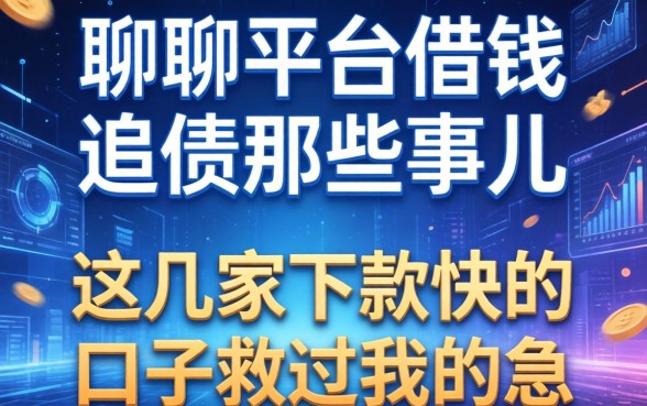 聊聊平台借钱追债那些事儿：这几家下款快的口子救过我的急